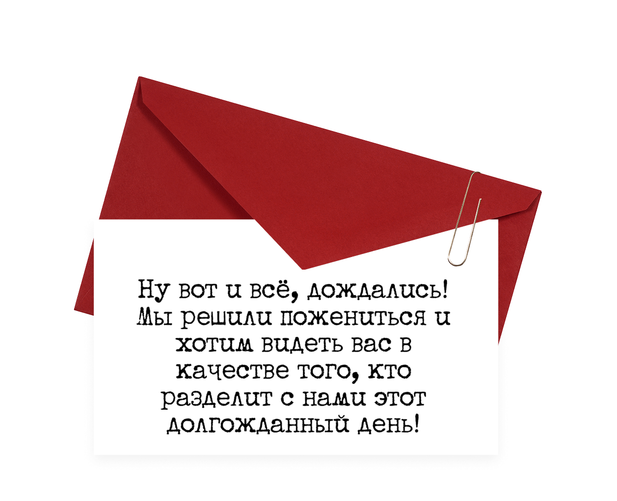 Приглашение на свадьбу